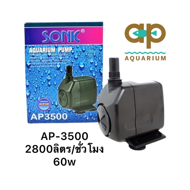 sonic-ap-3500-ปั้มน้ำสำหรับทำระบบกรอง-น้ำพุ-น้ำตก