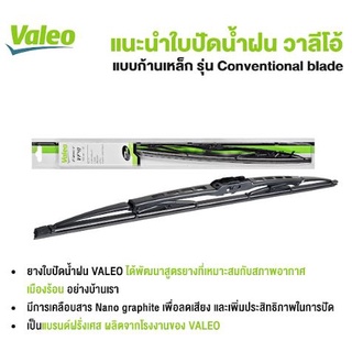 ใบปัดน้ำฝนValeo รุ่น โครงเหล็ก Conventional