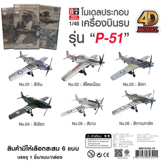 4D MODEL โมเดลประกอบเครื่องบินยักษ์รุ่นP-51 โมเดลเครื่องบินรบ สินค้าแท้ ลิขสิทธิ์ถูกต้อง💯  PLANE MODEL MM10195-10