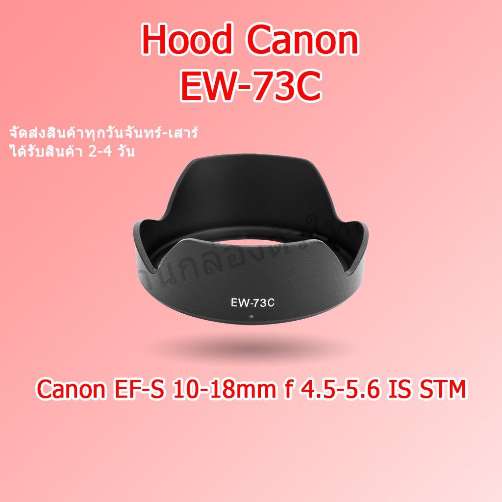 ฮูด-canon-ew-73c-สำหรับเลน-ef-s-10-18mm-f-4-5-5-6-is-stm