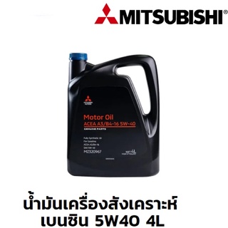 MITSUBISHI น้ำมันเครื่อง มิตซูบิชิ สังเคราะห์ แท้100% ขนาด 4 ลิตร สำหรับเครื่องยนต์ เบนซิน 5W40