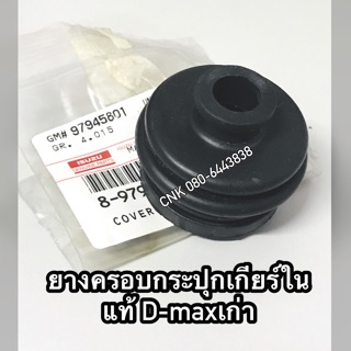 @ยางครอบกระปุกเกียร์ใน แท้ ISUZU D-maxเก่า