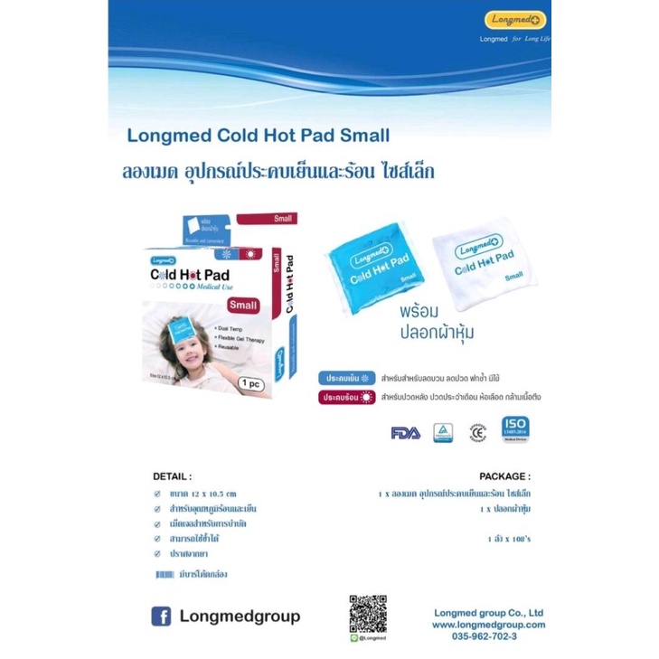 cold-hot-pad-small-big-size-longmed-เจลประคบร้อน-เจลประคบเย็น-ขนาดเล็ก-ใหญ่-1กล่อง