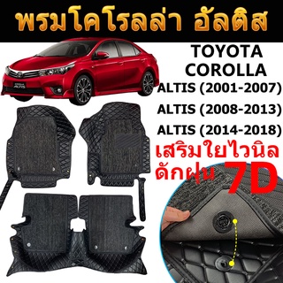 พรม 7D Toyota Altis (ปี2001-18) โตโยต้า โคโรลล่า อัลติส 6D พรมปูพื้นรถยนต์ Corolla