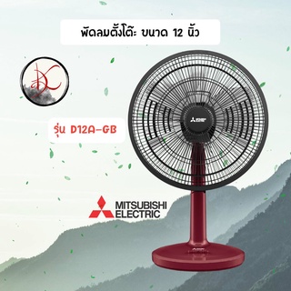 สินค้า พัดลมตั้งโต๊ะ D12A-GB Mitsubishi ขนาดใบพัด 12 นิ้ว