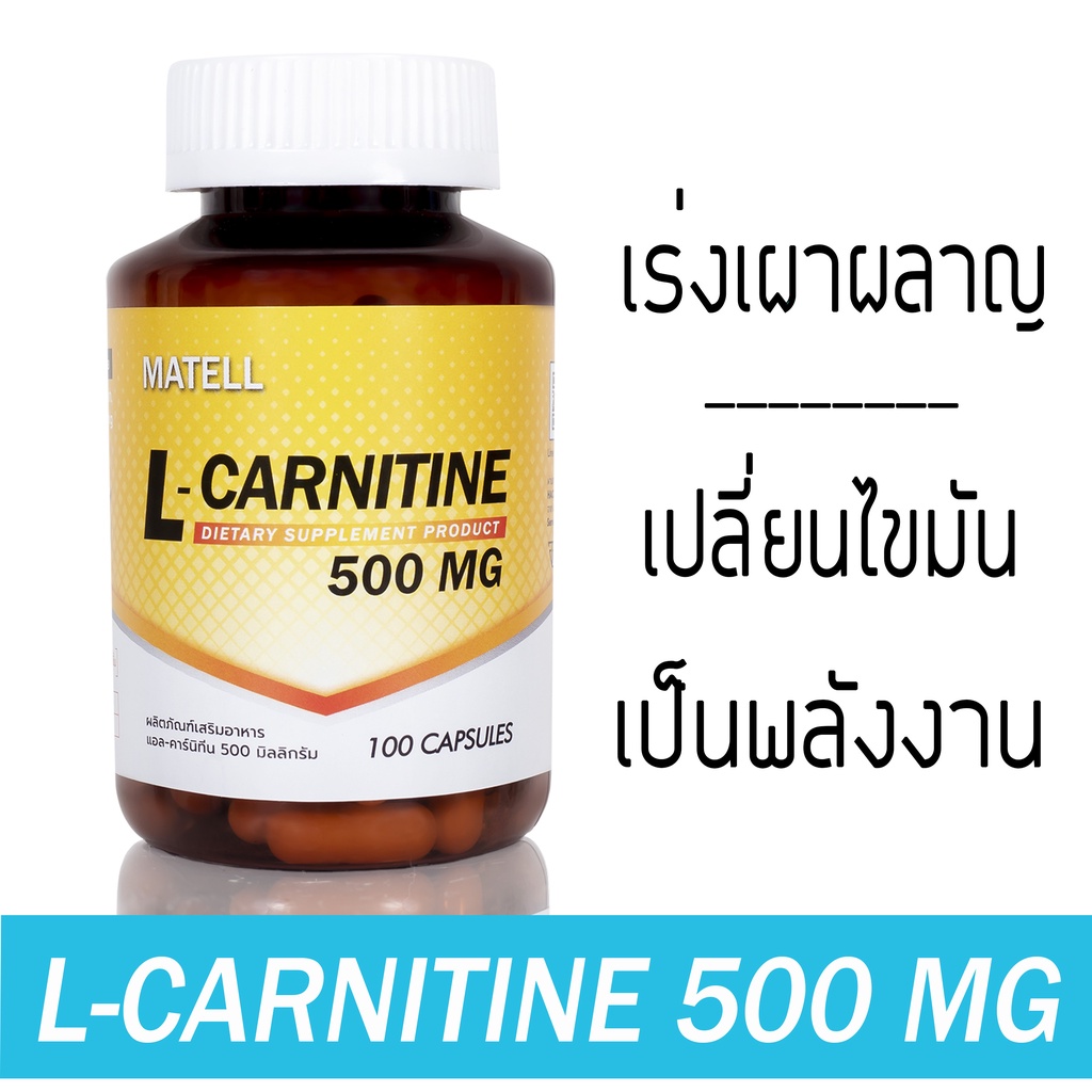 ภาพหน้าปกสินค้าMATELL L-Carnitine 500mg(100capsules) แอลคาร์นิทีน 500มก(100แคป)