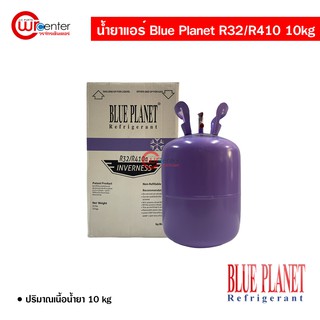 น้ำยาแอร์รถยนต์ R32/R410 Blue Planet Inverness ขนาด 10kg น้ำยาแอร์