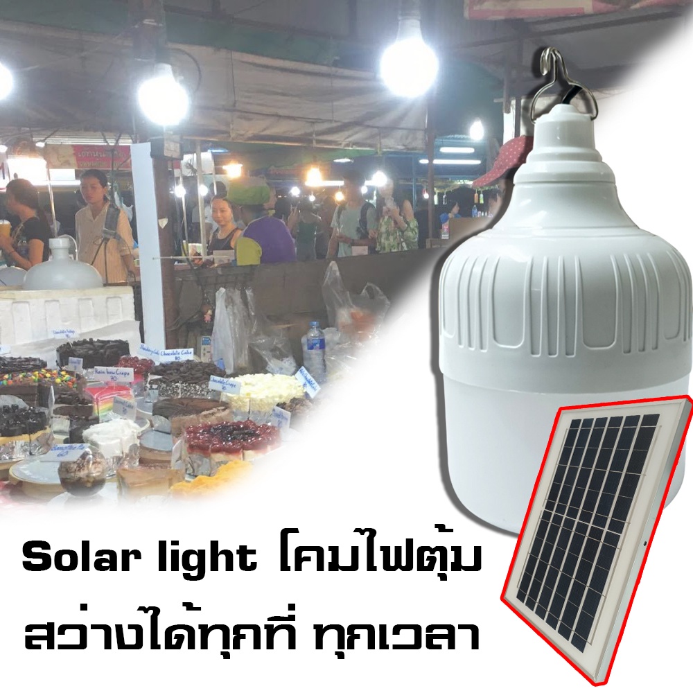 solar-light-โคมไฟตุ้ม-ประหยัด-ปลอดภัย-ป้องกันยุงได้-มีไฟหลายดี