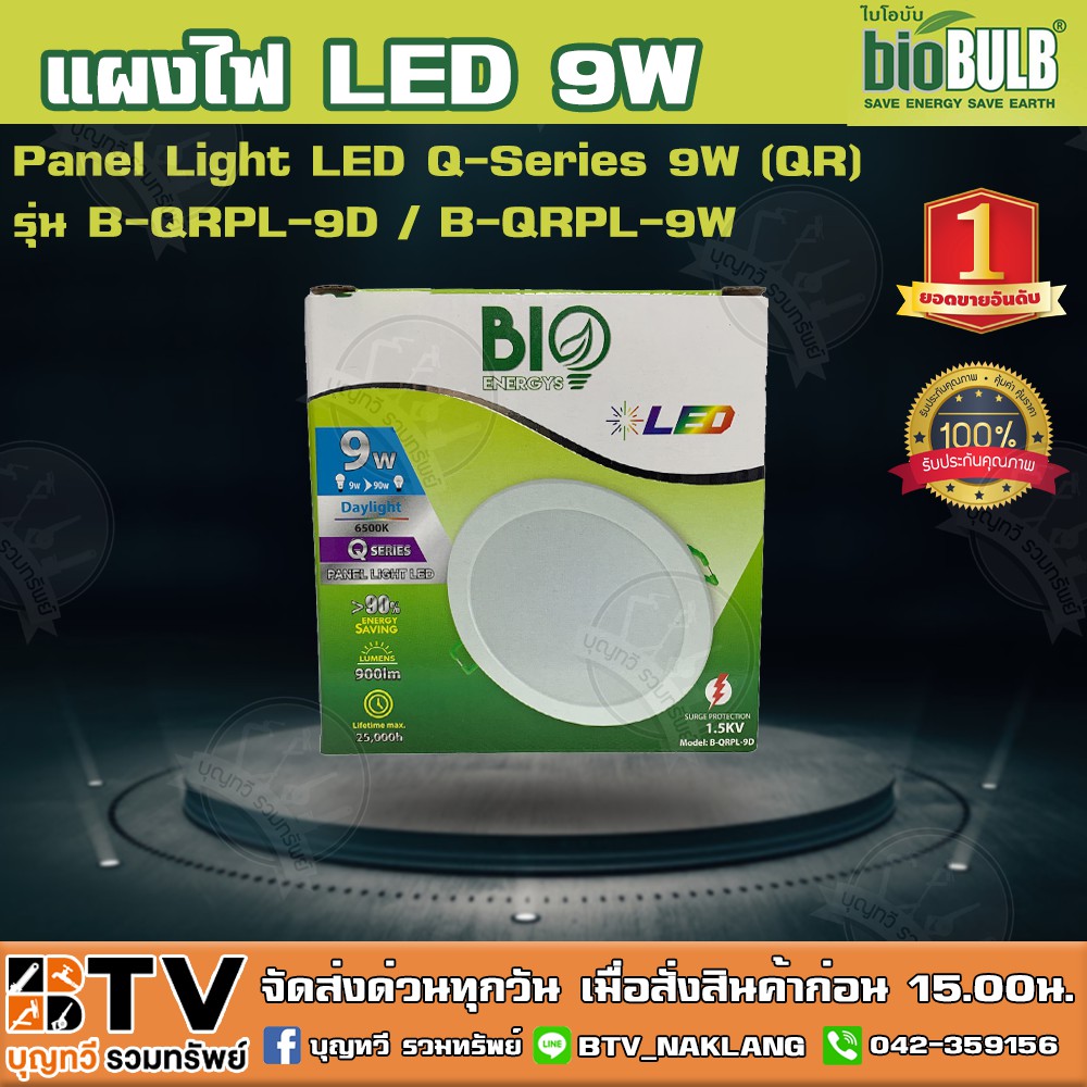 biobulb-แผงไฟ-led-9w-panel-light-led-q-series-9w-qr-รุ่น-b-qrpl-9d-9-วัตต์-แสงเดย์ไลท์-วอร์มไวท์
