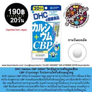 DHC Calcium CBP 20-60-90DAY ดีเอชซีวิตามินอาหารเสริมแคลเซียม CBP บำรุงกระดูก รับประทานได้ทั้งเด็กและผู้ใหญ่