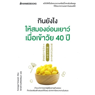 หนังสือ กินยังไงให้สมองอ่อนเยาว์ เมื่อเข้าวัย 40 ปี - Nanmeebooks