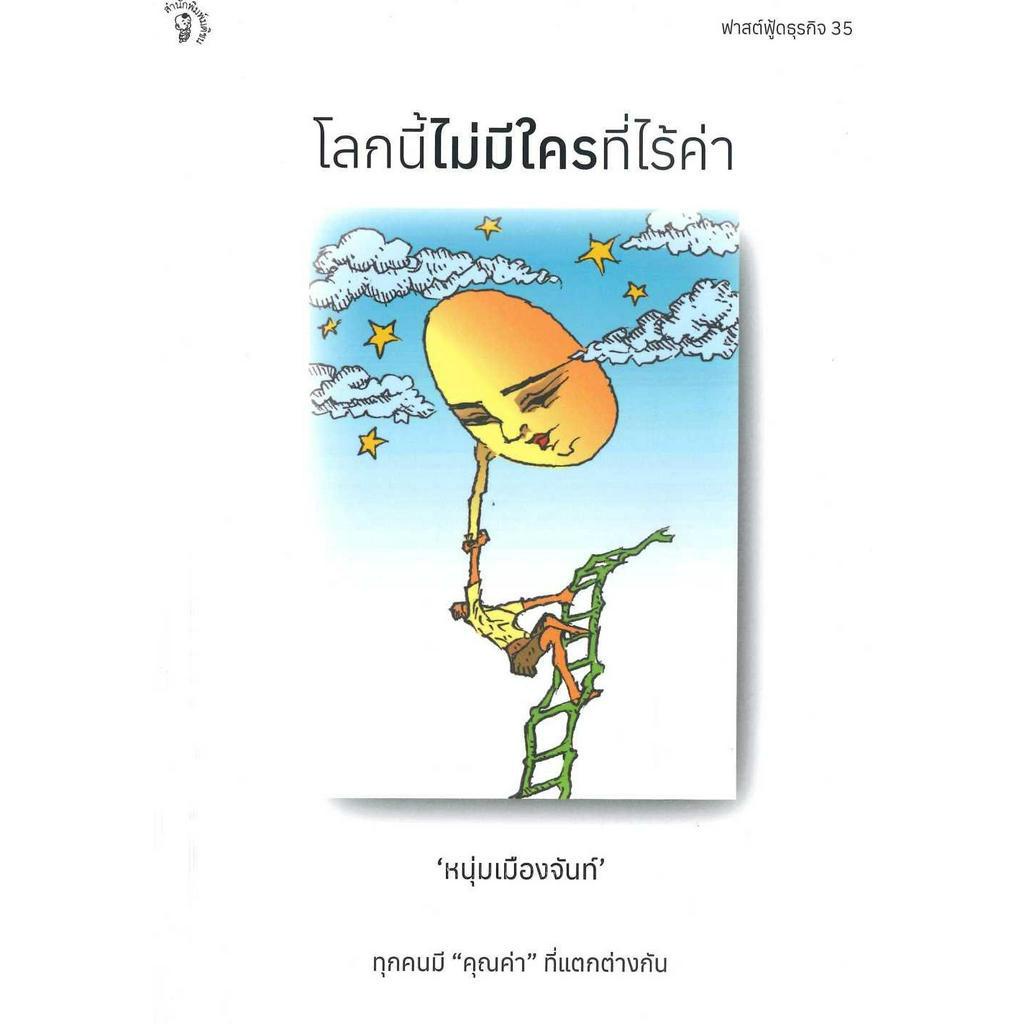 หนังสือ-โลกนี้ไม่มีใครที่ไร้ค่า