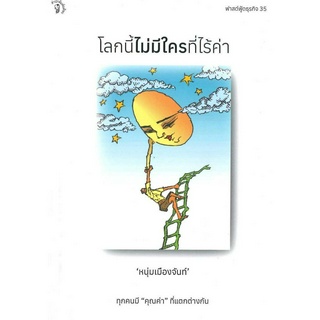 หนังสือ โลกนี้ไม่มีใครที่ไร้ค่า