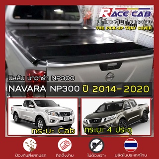 ภาพขนาดย่อของสินค้าRACE ผ้าใบปิดกระบะ Navara NP300 ปี 2014-2020  นิสสัน นาวาร่า D23 เอ็นพี300 NISSAN Tonneau Cover ครบชุดพร้อมติดตั้ง