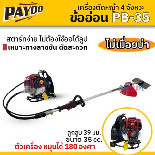 PAYOO เครื่องตัดหญ้า 4 จังหวะ ข้ออ่อน ก้านอ่อน เครื่องตัดหญ้าแบบ GX35 รุ่น PB-35