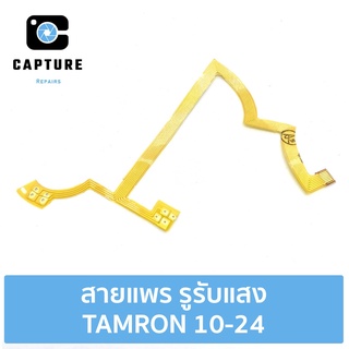 สายแพร รูรับแสง TAMRON 10-24 (จัดส่ง1-2วัน) | Capture Repairs