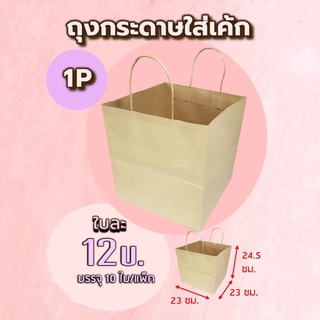 ภาพหน้าปกสินค้า(10ใบ) ถุงกระดาษน้ำตาล ใส่เค้กได้ ถุงใส่เค้กปอนด์ 1/2/3 ปอนด์ ถุงกระดาษน้ำตาลใส่เค้ก ถุงกระดาษก้นกว้าง ถุงกระดาษหูเกลียว ที่เกี่ยวข้อง