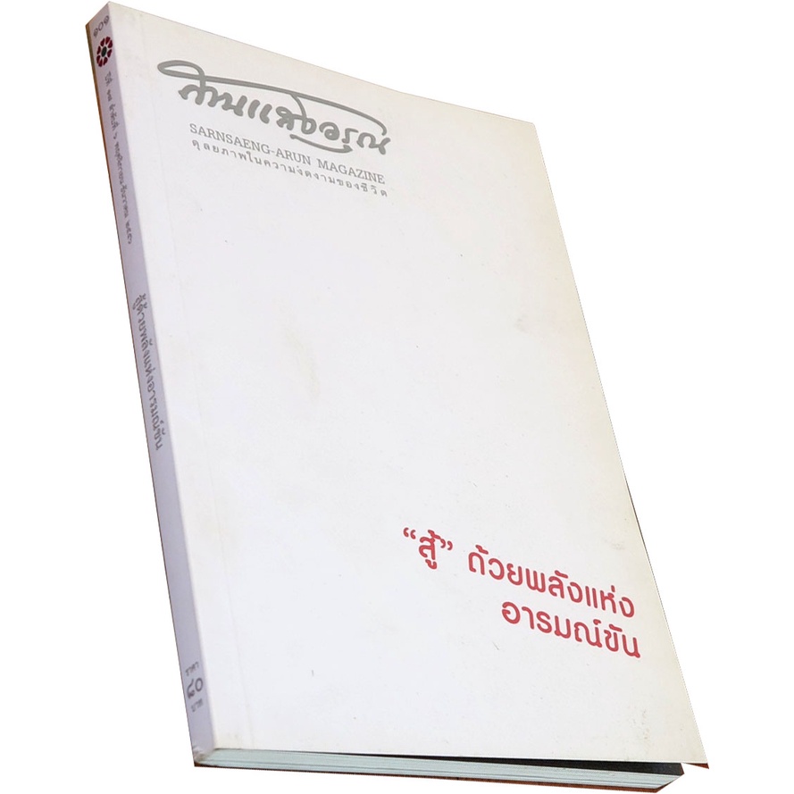 สานแสงอรุณ-ฉบับ-สู้-ด้วยพลังแห่งอารมณ์ขัน-พฤศจิกายน-ธันวาคม-2556