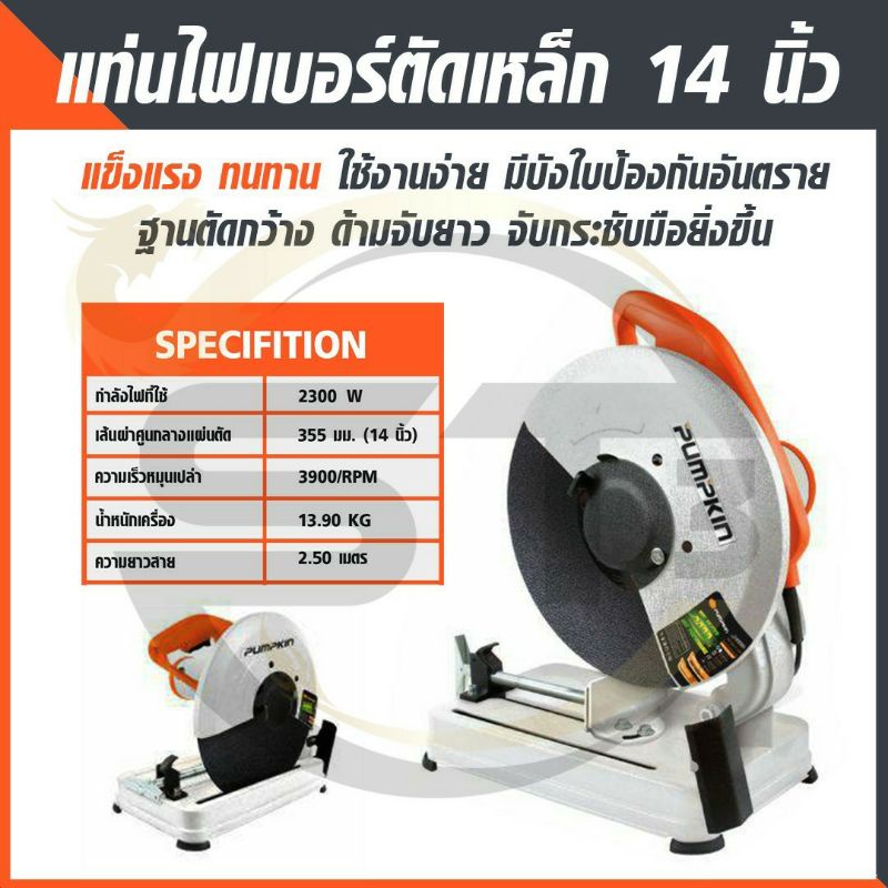 pumpkin-รุ่น-j-t1423-2300w-เครื่องตัดไฟเบอร์-แท่นตัดไฟเบอร์-14-นิ้ว-แท่นตัดเหล็ก-14-นิ้ว