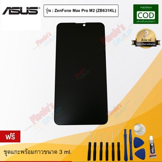 หน้าจอมือถือ ทัชสกรีน+จอแสดงผล รุ่น ASUS ZenFone Max Pro M2 (X01BDA‎ / ZB631KL)