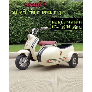 🛵รถไฟฟ้าพ่วงข้าง•มอเตอร์ไซค์พ่วงข้าง💳ผ่อนบัตรเครดิต0%•ได้10เดือน🔥ทักแชทก่อนกดสั่งนะคะ🔥