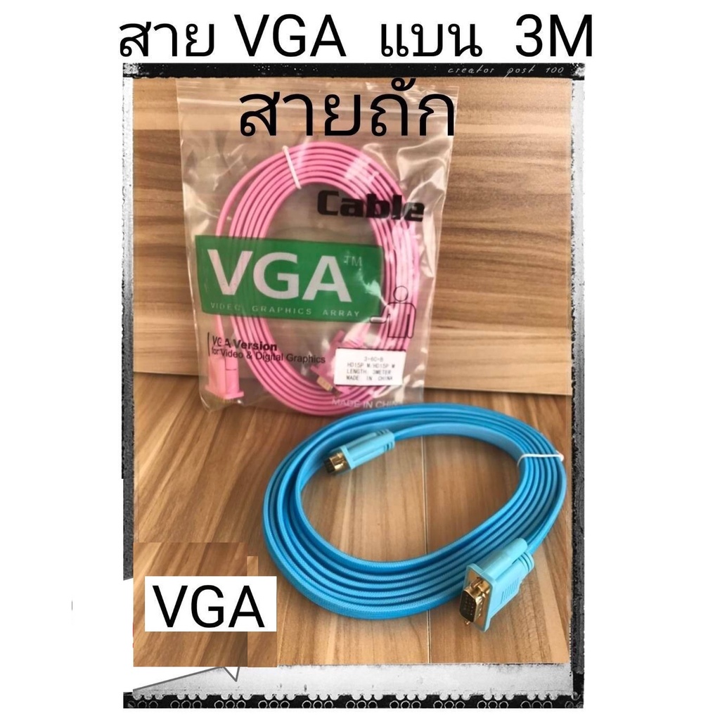 ส่งจากไทย-สาย-vga-to-vga-3ม-สายแบน-สายวีจีเอ-สายคอม-รุ่นเก่า-พร้อมส่ง