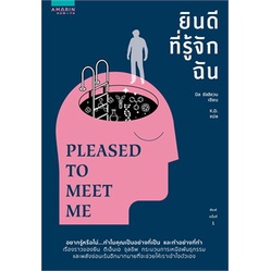 หนังสือ-ยินดีที่รู้จักฉัน-pleased-to-meet-meสินค้ามือหนี่ง-พร้อมส่ง-books-around