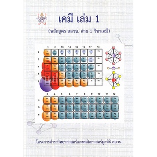 chulabook  เคมี เล่ม 1 (หลักสูตร สอวน. ค่าย 1 วิชาเคมี) :โครงการตำรา มูลนิธิ สอวน.9786169177593