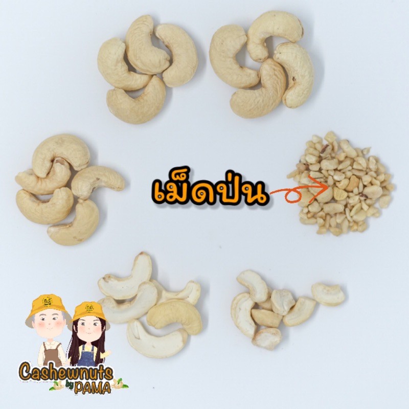 เม็ดมะม่วงหิมพานต์ดิบ-ชนิดป่น-1กิโล-สินค้าไทย-ผลิตเองทุกขั้นตอน