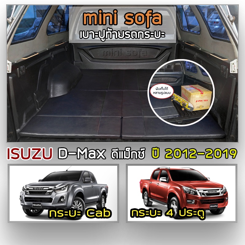 mini-sofa-เบาะปูท้ายกระบะ-d-max-ปี-2012-2019-อิซูซุ-ดีแม็กซ์-เบาะรองนั่ง-เบาะญี่ปุ่น-isuzu-tonneau-cushion-pickup