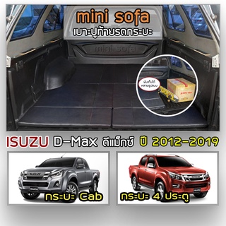 Mini Sofa เบาะปูท้ายกระบะ D-Max ปี 2012-2019 | อิซูซุ ดีแม็กซ์ เบาะรองนั่ง เบาะญี่ปุ่น ISUZU Tonneau Cushion Pickup |
