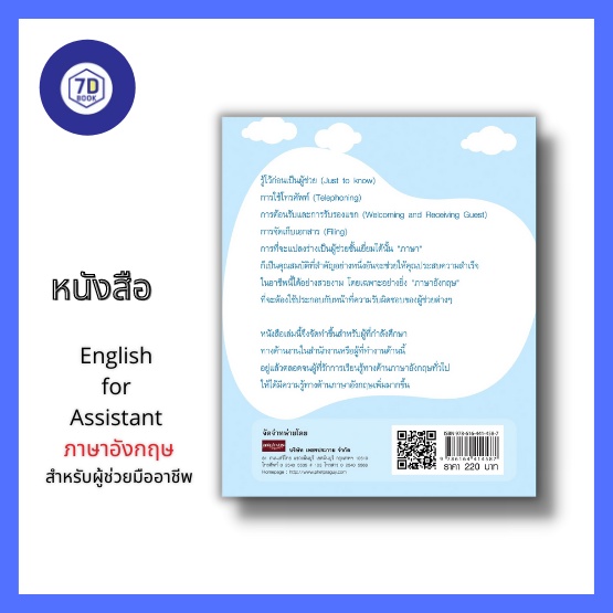 หนังสือ-english-for-assistant-ภาษาอังกฤษสำหรับผู้ช่วยมืออาชีพ-ภาษาอังกฤษในการทำงาน-ภาษาอังกฤษในธุรกิจ-การใช้ภาษาอังกฤษ