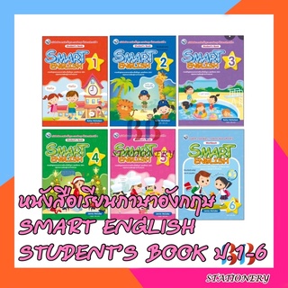 หนังสือเรียนภาษาอังกฤษ SMART ENGLISH STUDENT’S BOOK ป.1-6/พว.