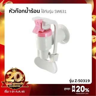 หัวก๊อกน้ำร้อน น้ำเย็น ตู้น้ำดื่ม SW631 SW318