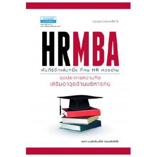 HRMBA จุดประกายความคิด เสริมอาวุธด้านบริหารคน