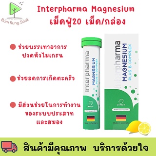 ใหม่! Interpharma Multivitamin อินเตอร์ฟาร์มา มัลติวิตามิน วิตามินรวม เม็ดฟู่ ขนาด 20 เม็ด พร้อมส่ง