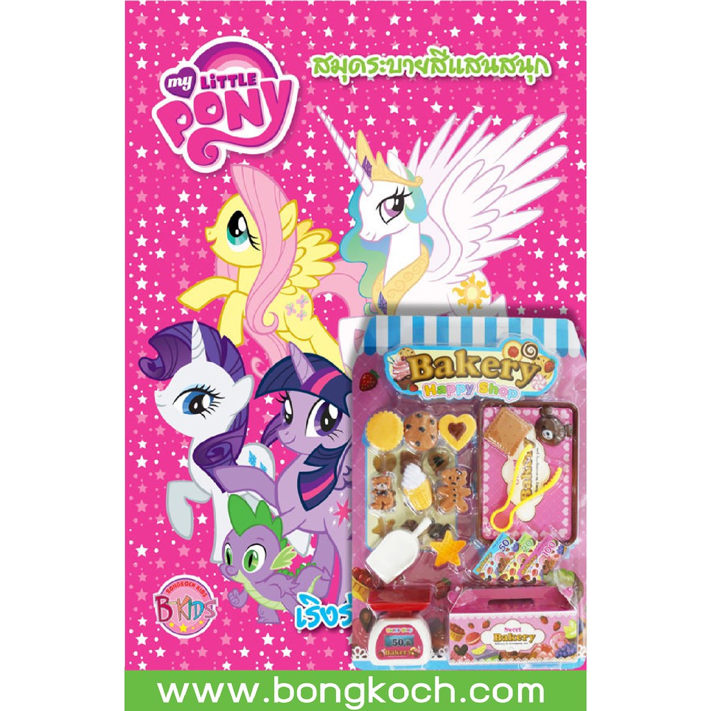 บงกช-bongkoch-หนังสือเด็ก-my-little-pony-เริงร่ากับผองเพื่อน-ชุด-bakery-happy-shop