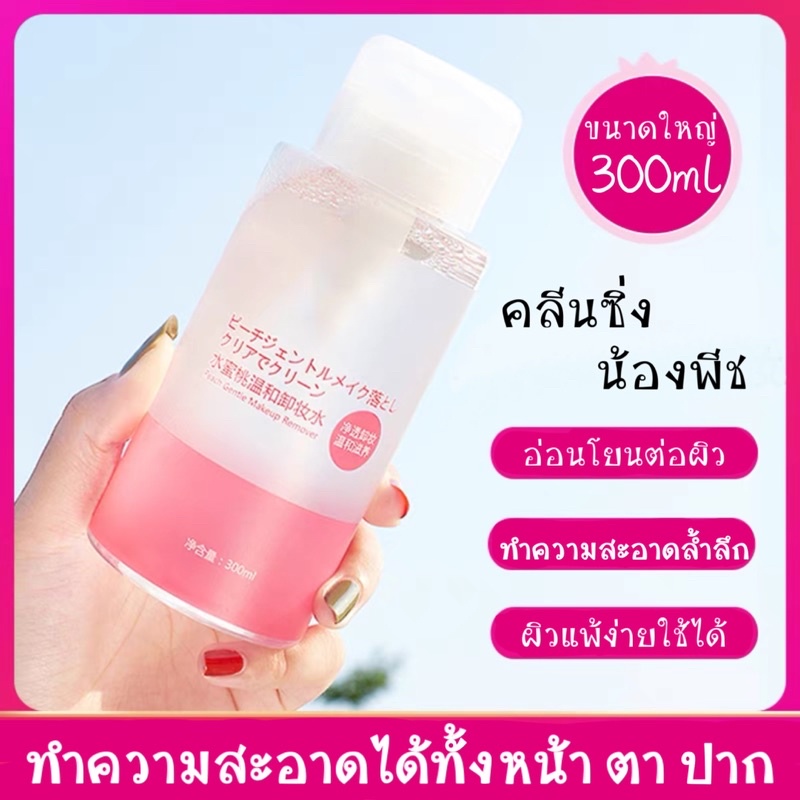 พร้อมส่ง-คลีนซิ่งน้องพีช-เช็ดทำความสะอาดหน้า-เช็ดเครื่องสำอาง-cleansing-waterนำ้ยาล้างเครื่องสำอาง