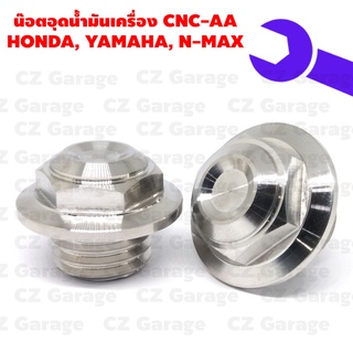 น๊อตอุดน้ำมันเครื่อง CNC-AA HONDA, YAMAHA, N-MAX น๊อตปิดน้ำมันเครื่องเลสเกลียวหยาบ สำหรับรถ HONDA,YAMAHA, N-MAX