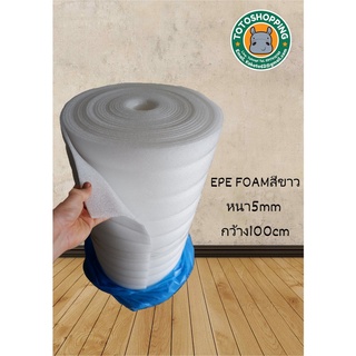 สินค้า EPE FOAMสีขาว หนา5mm ยาว10-20m กว้าง100cm แผ่นโฟมกันกระแทกแผ่นโฟมรองสินค้าโฟมสีขาวเนื้อหนานุ่มผิวเนียน.