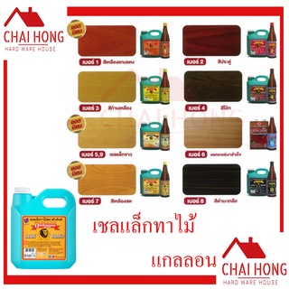 เชลแล็ก แชล็คหัวสิงห์ น้ำมันทาไม้ หัวสิงห์ (แกลลอน2กิโล)เชลแล็ก ทาไม้ Lion Wood Shellac Polish แชล็คขาว แชล็ค สีทาไม้