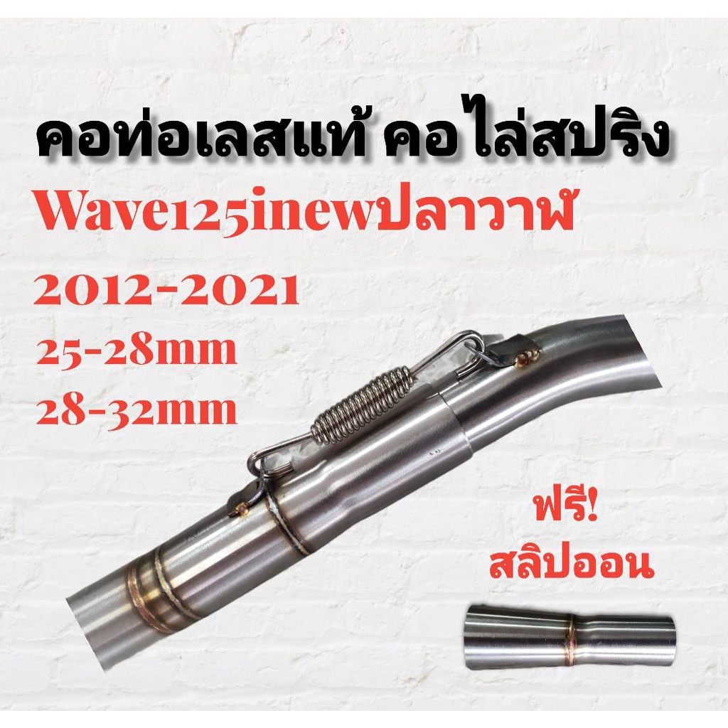 คอท่อ-สแตนเลส-คอไล่-3ท่อน-มีสปริง-w125inew-2014-2021-มีสองขนาดให้เลือก