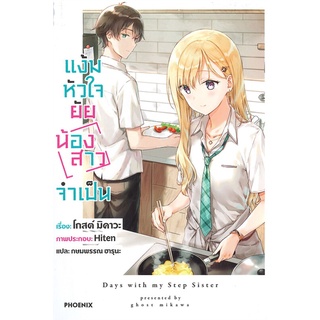 หนังสือ   แง้มหัวใจยัยน้องสาวจำเป็น เล่ม 1 (LN)