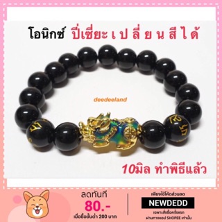 ภาพหน้าปกสินค้ากำไล สร้อยข้อมือ โอนิกซ์ (Onyx) ปี่เซี่ยะเปลี่ยนสีได้ โชคลาภ เงินทอง เสริมมงคล เพิ่มบารมี ทำพิธีแล้ว ที่เกี่ยวข้อง