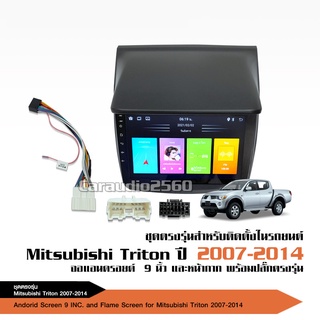 จอตรงรุ่น Mitsubishi Triton ปี2007-2014 พร้อมเครื่องเล่นแอนดรอยด์ 9 นิ้ว 1ชุด จอตรงรุ่น แอร์กลม manual พร้อมปลั๊กตรงรุ่น