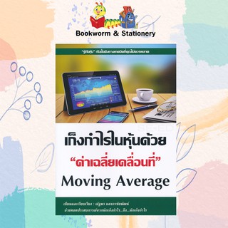 หุ้น/การลงทุน เก็งกำไรในหุ้นด้วย "ค่าเฉลี่ยเคลื่อนที่" Moving Average