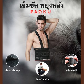 เข็มขัดพยุงหลัง Paoku Back Support Belt ที่รัดหลังบล็อคหลัง สายรัดเอว