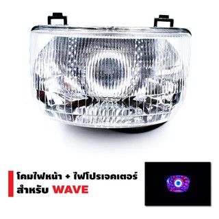 INFINITY โคมไฟหน้า+ไฟโปรเจกเตอร์ นกฮูก สำหรับ WAVE