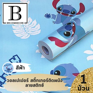 แนะนำ!! BKK.WALLPAPER วอลเปเปอร์ สติ๊กเกอร์ ลาย สติซ สีฟ้า มีกาวในตัว แพ๊คละ 10 เมตร (สติซ) lilo stitch blue bkkhome