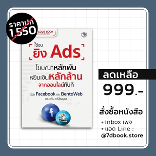 ใช้งบยิง Ads โฆษณาหลักพันหยิบ เงินหลักล้านจากออนไลน์ทันที ด้วย Facebook และ Bentoweb 7D Book (เซเว่นดี บุ๊ค)